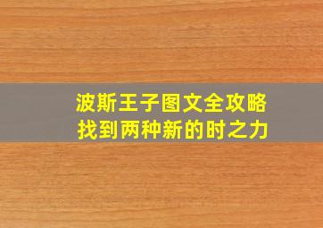 波斯王子图文全攻略 找到两种新的时之力